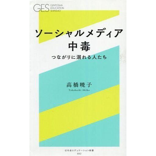 中古新書 ≪通信事業≫ ソーシャルメディア中毒 つながりに溺れる人たち