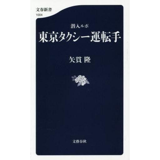 中古新書 ≪運輸・交通≫ 潜入ルポ 東京タクシー運転手