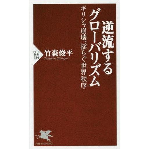 中古新書 ≪経済≫ 逆流するグローバリズム / 竹森俊平