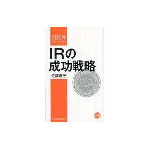 中古新書 ≪商業≫ IRの成功戦略 / 佐藤淑子