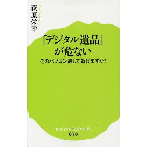 中古新書 ≪情報科学≫ 「デジタル遺品」が危ない