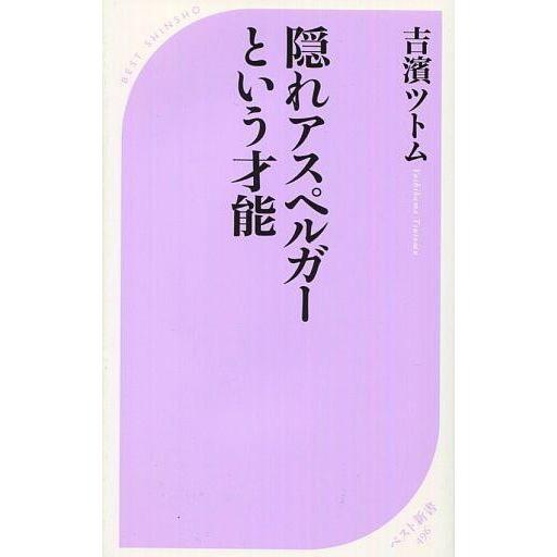 中古新書 ≪医学≫ 隠れアスペルガーという才能