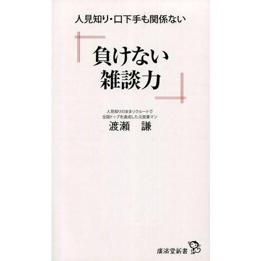 中古新書 ≪社会≫ 負けない雑談力