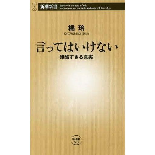 中古新書 ≪生物科学・一般生物学≫ 言ってはいけない 残酷すぎる真実