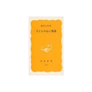 中古新書 ≪教育≫ 子どもの心と発達