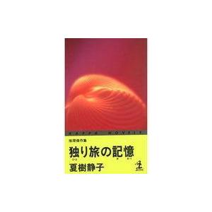 中古新書 ≪日本文学≫ 独り旅の記憶｜suruga-ya