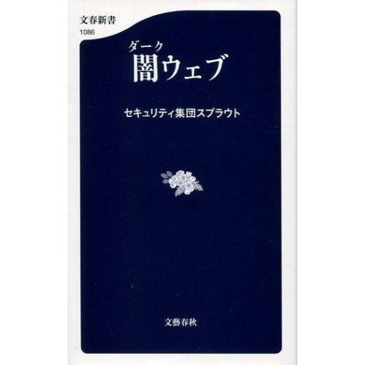 中古新書 ≪社会≫ 闇ウェブ