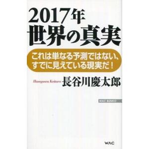 中古新書 世界の真実 長谷川慶太郎
