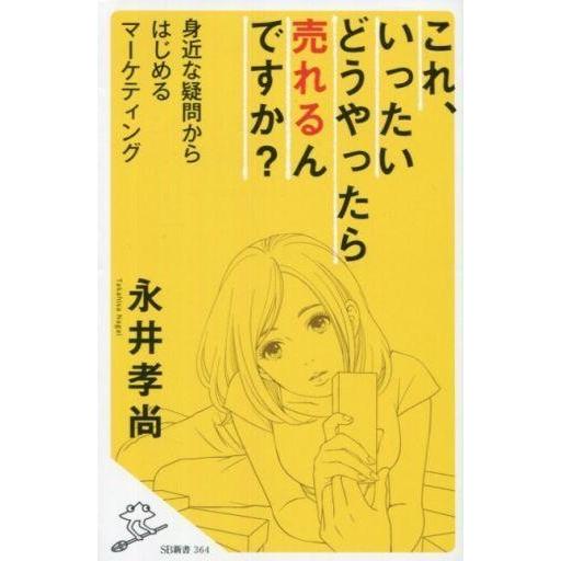 中古新書 ≪商業≫ これ、いったいどうやったら売れるんですか? 身近な疑問からはじめるマーケティング