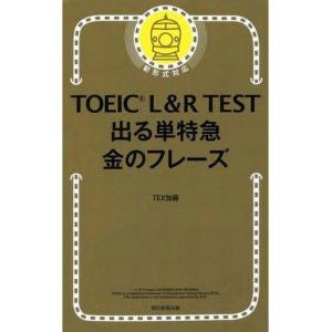 TOEIC L&R TEST 出る単特急 金のフレーズ : 学参ドットコム - 通販