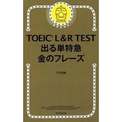 中古新書 ≪英語≫ TOEIC L＆R 新形式対応 出る単特急 金のフレーズ