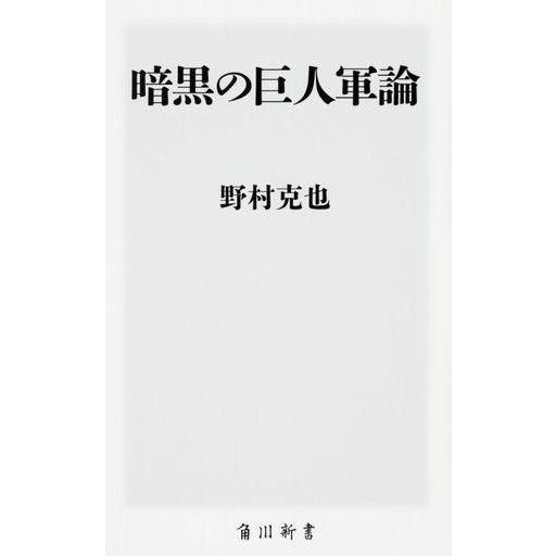 中古政治・経済・社会 ≪スポーツ・体育≫ 暗黒の巨人軍論