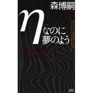 中古新書 ≪国内ミステリー≫ ηなのに夢のよう / 森博嗣