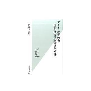 中古新書 ≪数学≫ データ分析の力 因果関係に迫る思考法