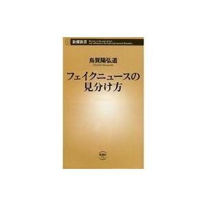 中古新書 ≪ジャーナリズム・新聞≫ フェイクニュースの見分け方