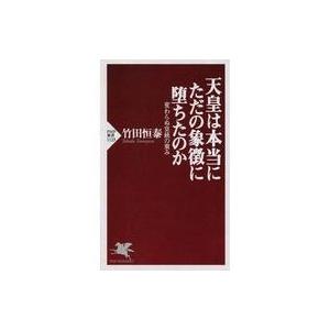 中古新書 ≪政治≫ 天皇は本当にただの象徴に堕ちたのか 変わらぬ皇統の重み