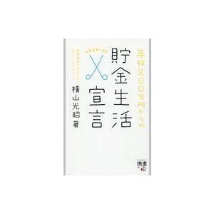 中古新書 ≪家政学・生活科学≫ 携書 年収200万円からの貯金生活宣言