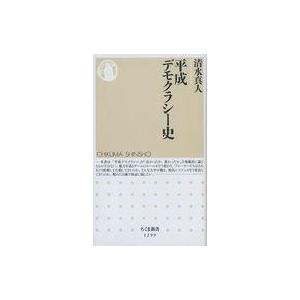 中古新書 ≪政治≫ 平成デモクラシー史