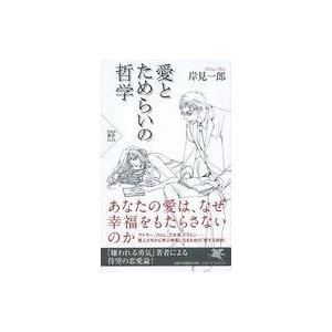 中古新書 ≪心理学≫ 愛とためらいの哲学