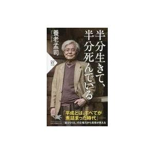 中古新書 ≪社会科学≫ 半分生きて、半分死んでいる
