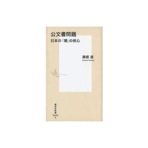 中古政治・経済・社会 ≪政治≫ 公文書問題 日本の「闇」の核心