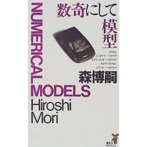 中古新書 ≪国内ミステリー≫ 数奇にして模型 / 森博嗣