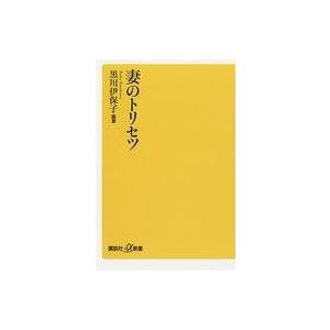 中古新書 ≪宗教・哲学・自己啓発≫ 妻のトリセツの買取情報