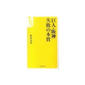 中古新書 ≪スポーツ・体育≫ 巨人・阪神失敗の本質