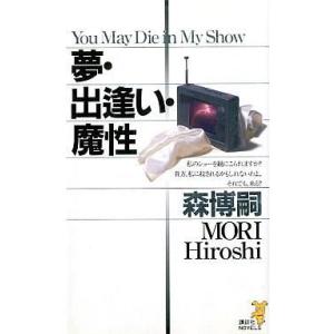 中古新書 ≪国内ミステリー≫ 夢・出逢い・魔性 / 森博嗣