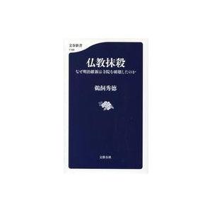 仏教抹殺 明治維新と寺院破壊の買取情報