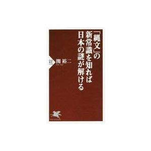 中古新書 ≪日本史≫ 「縄文」の新常識を知れば日本の謎が解ける