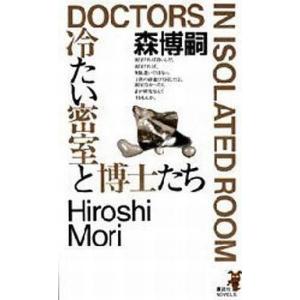 中古新書 ≪国内ミステリー≫ 冷たい密室と博士たち / 森博嗣