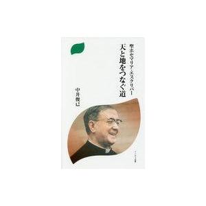 中古新書 ≪宗教・哲学・自己啓発≫ 聖ホセマリア・エスクリバー 天と地をつなぐ道 / 中井俊已