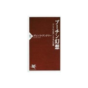 中古新書 ≪政治≫ プーチン幻想 「ロシアの正体」と日本の危機