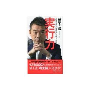 中古新書 ≪経済≫ 実行力 結果を出す仕組みの作りかた