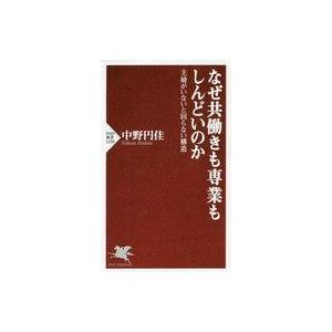 中古新書 ≪社会≫ なぜ共働きも専業もしんどいのか 主婦がいないと回らない構造