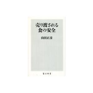 中古新書 ≪農業≫ 売り渡される食の安全