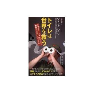 中古新書 ≪建設工学・土木工学≫ トイレは世界を救う