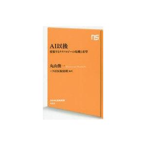 中古新書 ≪情報科学≫ AI以後 変貌するテクノロジーの危機と希望