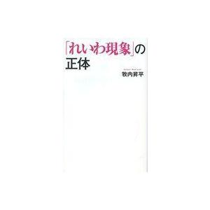 中古新書 ≪政治≫ 「れいわ現象」の正体