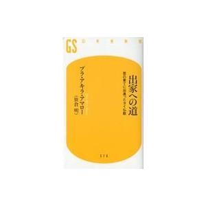 出家への道 苦の果てのタイ仏教の買取情報