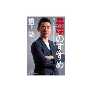 中古新書 ≪倫理学・道徳≫ 異端のすすめ 強みを武器にする生き方