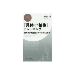中古新書 ≪心理学≫ 「具体・抽象」トレーニング