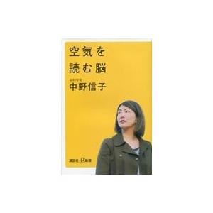 中古新書 ≪医学≫ 空気を読む脳