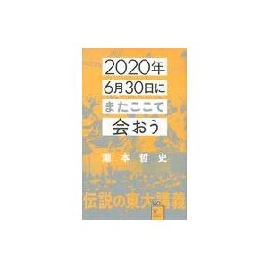 中古新書 ≪倫理学・道徳≫ 2020年6月30日にまたここで会おう 瀧本哲史伝説の東大講義