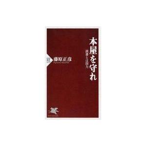 中古新書 ≪図書館・図書館学≫ 本屋を守れ 読書とは国力