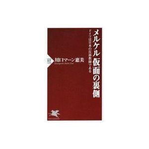 中古新書 ≪政治≫ メルケル 仮面の裏側 ドイツは日本の反面教師である