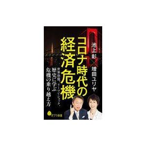新書  コロナ時代の経済危機