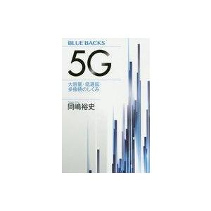 中古新書 ≪科学・自然≫ 5G 大容量・低遅延・多接続のしくみ