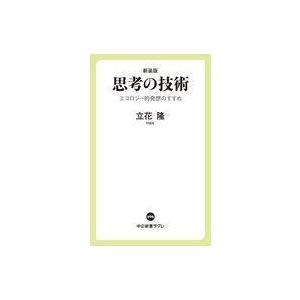 中古新書 ≪生物科学・一般生物学≫ [新装版]思考の技術 エコロジー的発想のすすめ